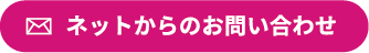 ネットからのお問い合わせ
