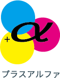 プラスアルファ