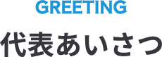 GREETING代表あいさつ