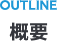 OUTLINE概要