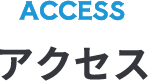 ACCESSアクセス