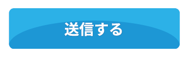 送信する