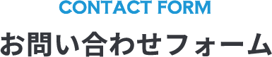 CONTACT FORMお問い合わせフォーム