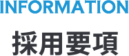 INFORMATION採用要項