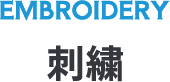 EMBROIDERY刺繍
