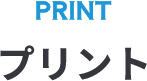PRINTプリント