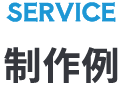 SERVICE制作例